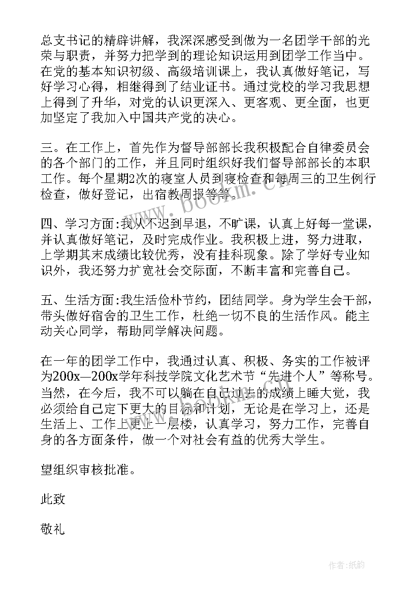 青协干部申请书 班干部申请书班干部竞选申请书(实用6篇)