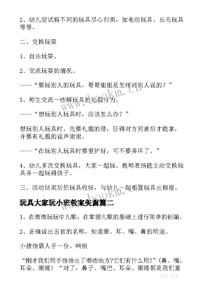 最新玩具大家玩小班教案美篇(实用5篇)