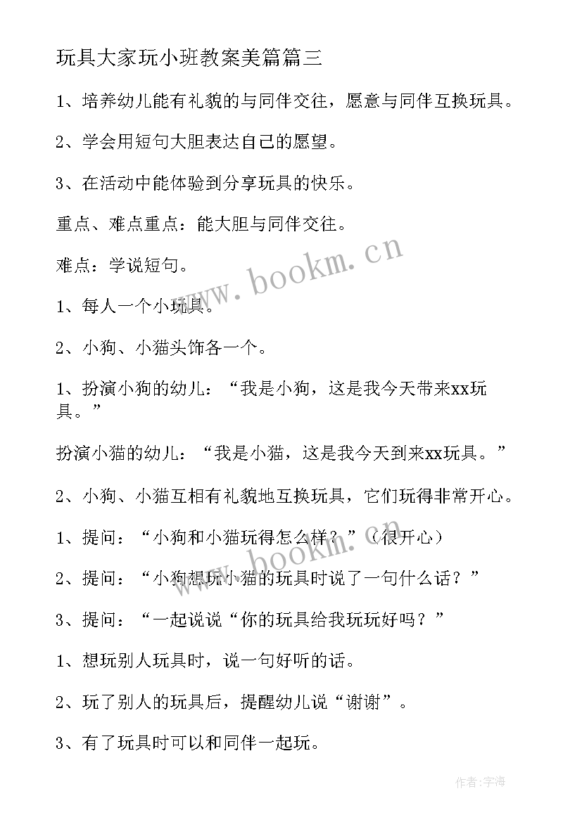 最新玩具大家玩小班教案美篇(实用5篇)