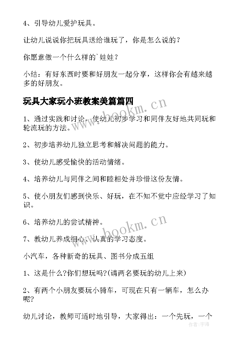 最新玩具大家玩小班教案美篇(实用5篇)