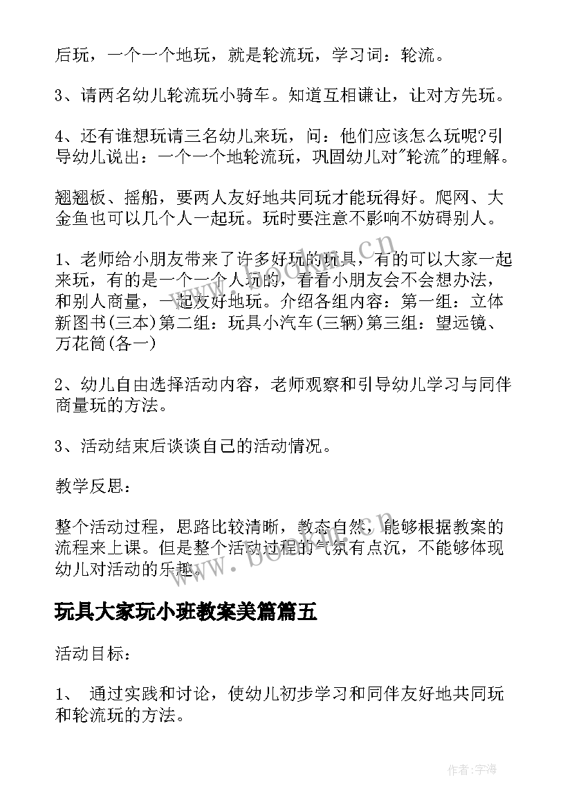 最新玩具大家玩小班教案美篇(实用5篇)