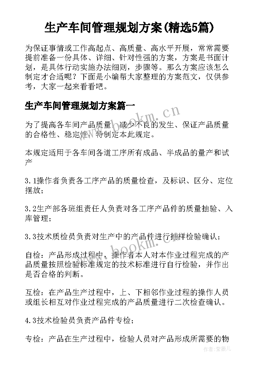 生产车间管理规划方案(精选5篇)