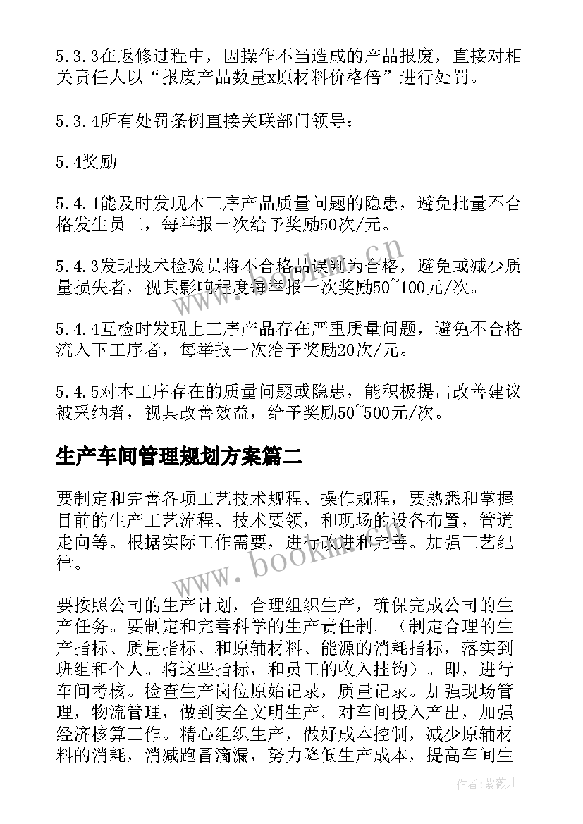 生产车间管理规划方案(精选5篇)