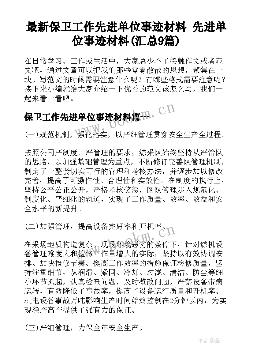 最新保卫工作先进单位事迹材料 先进单位事迹材料(汇总9篇)