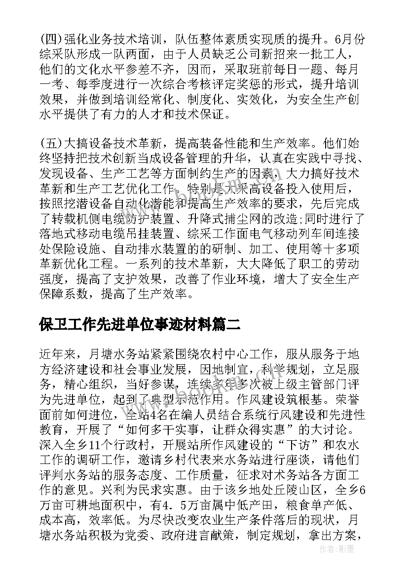 最新保卫工作先进单位事迹材料 先进单位事迹材料(汇总9篇)