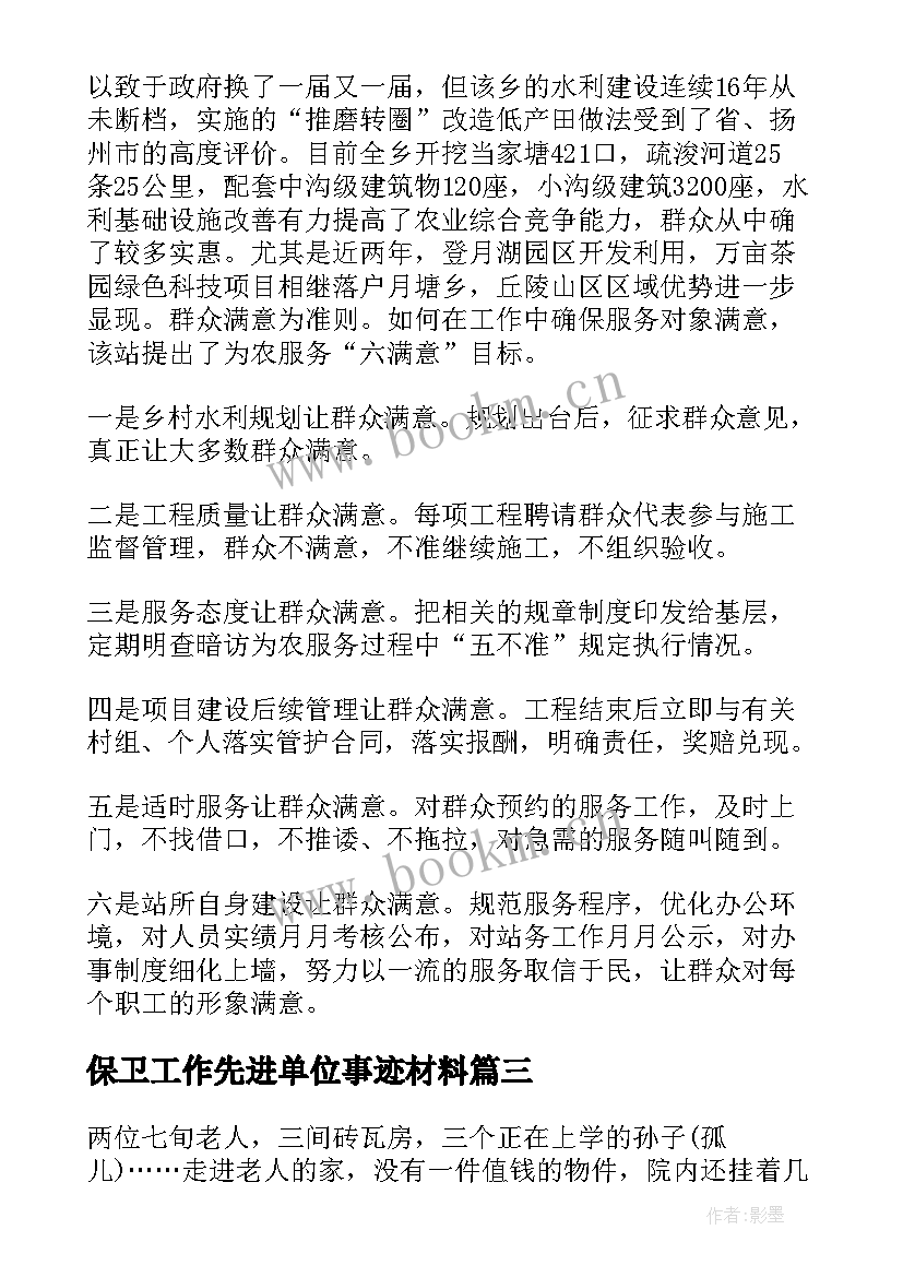 最新保卫工作先进单位事迹材料 先进单位事迹材料(汇总9篇)