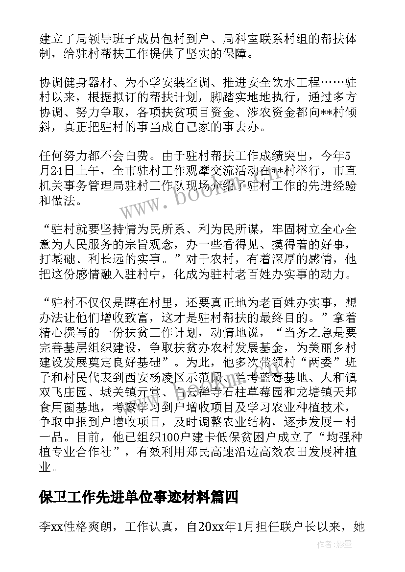 最新保卫工作先进单位事迹材料 先进单位事迹材料(汇总9篇)