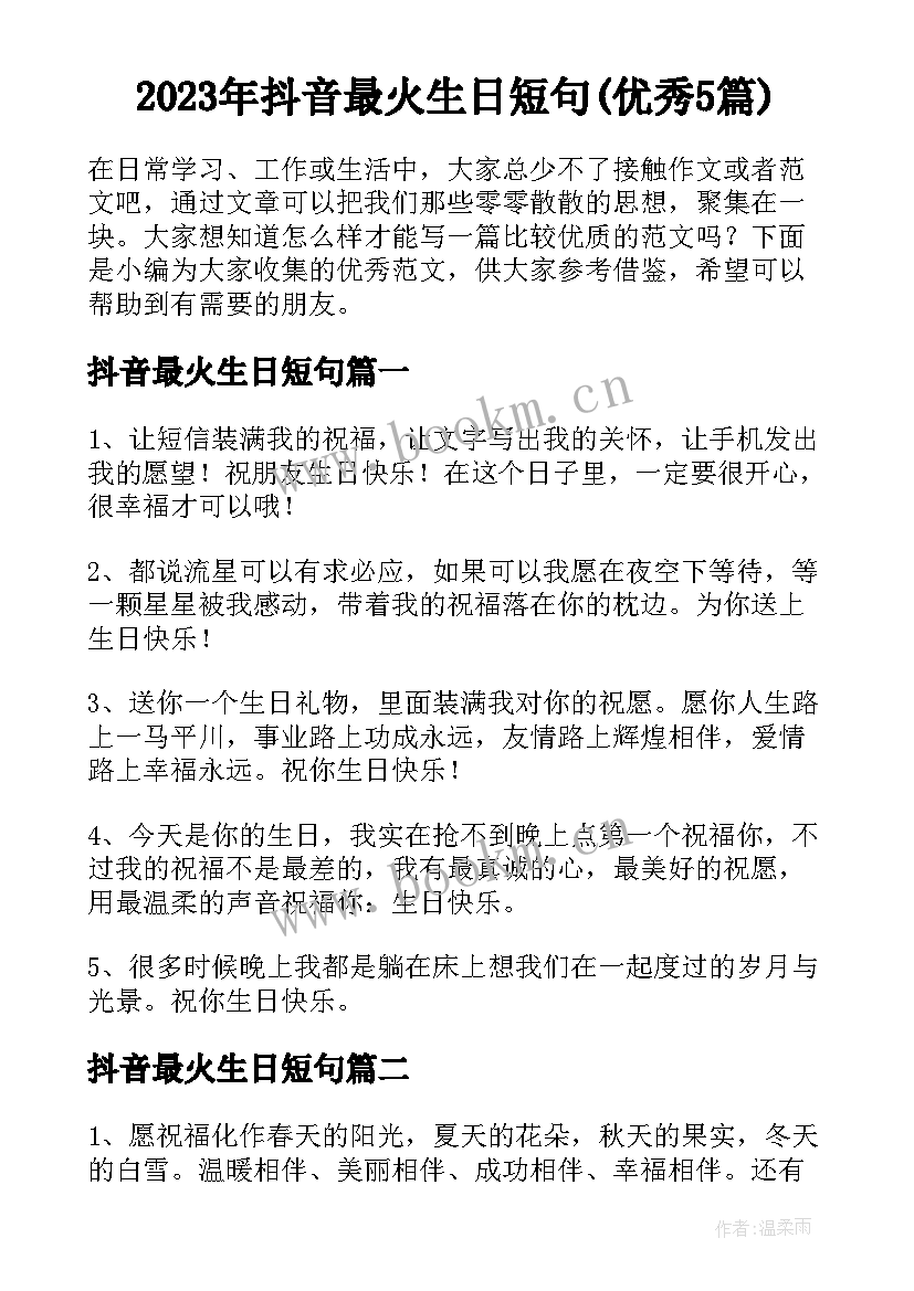 2023年抖音最火生日短句(优秀5篇)