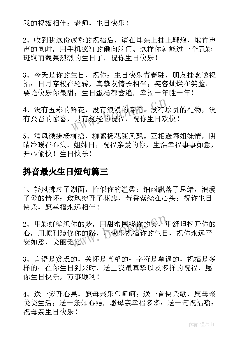 2023年抖音最火生日短句(优秀5篇)