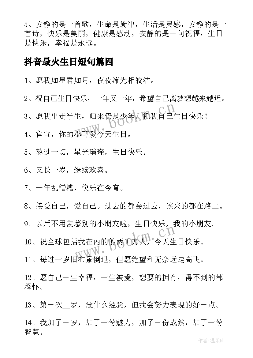 2023年抖音最火生日短句(优秀5篇)