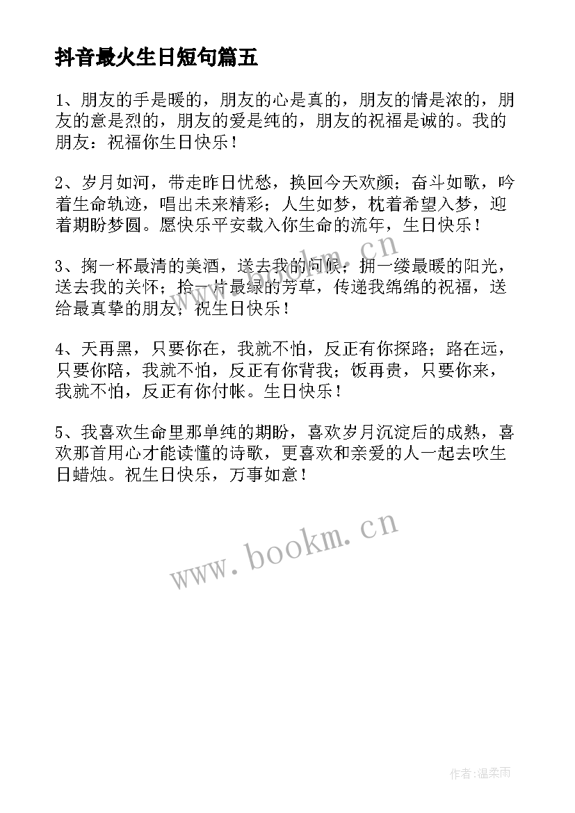 2023年抖音最火生日短句(优秀5篇)