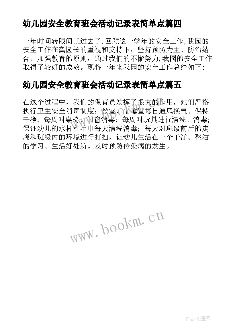 最新幼儿园安全教育班会活动记录表简单点 幼儿园安全教育班会总结(大全5篇)