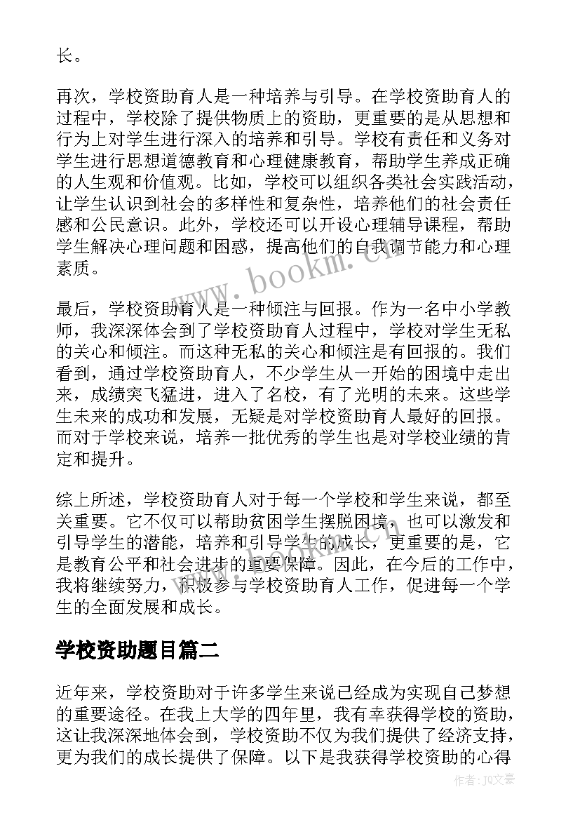 2023年学校资助题目 学校资助育人心得体会(精选5篇)