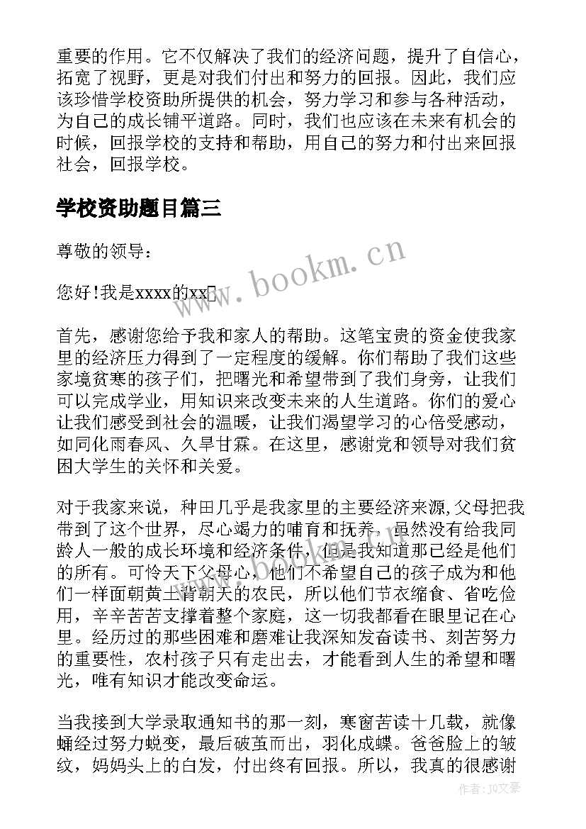 2023年学校资助题目 学校资助育人心得体会(精选5篇)