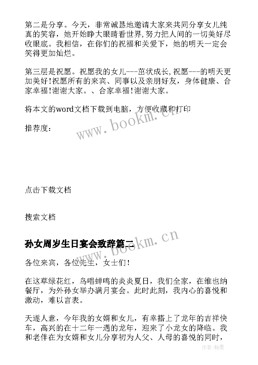 孙女周岁生日宴会致辞(汇总5篇)