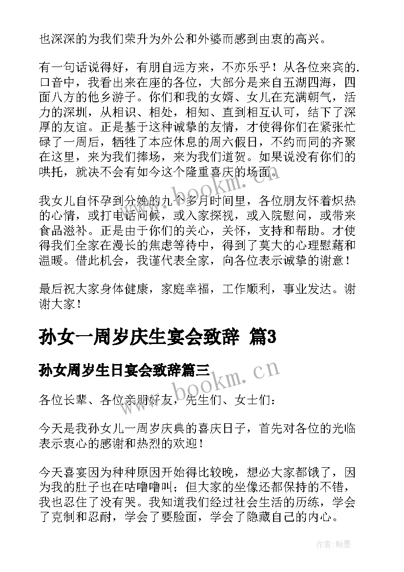 孙女周岁生日宴会致辞(汇总5篇)