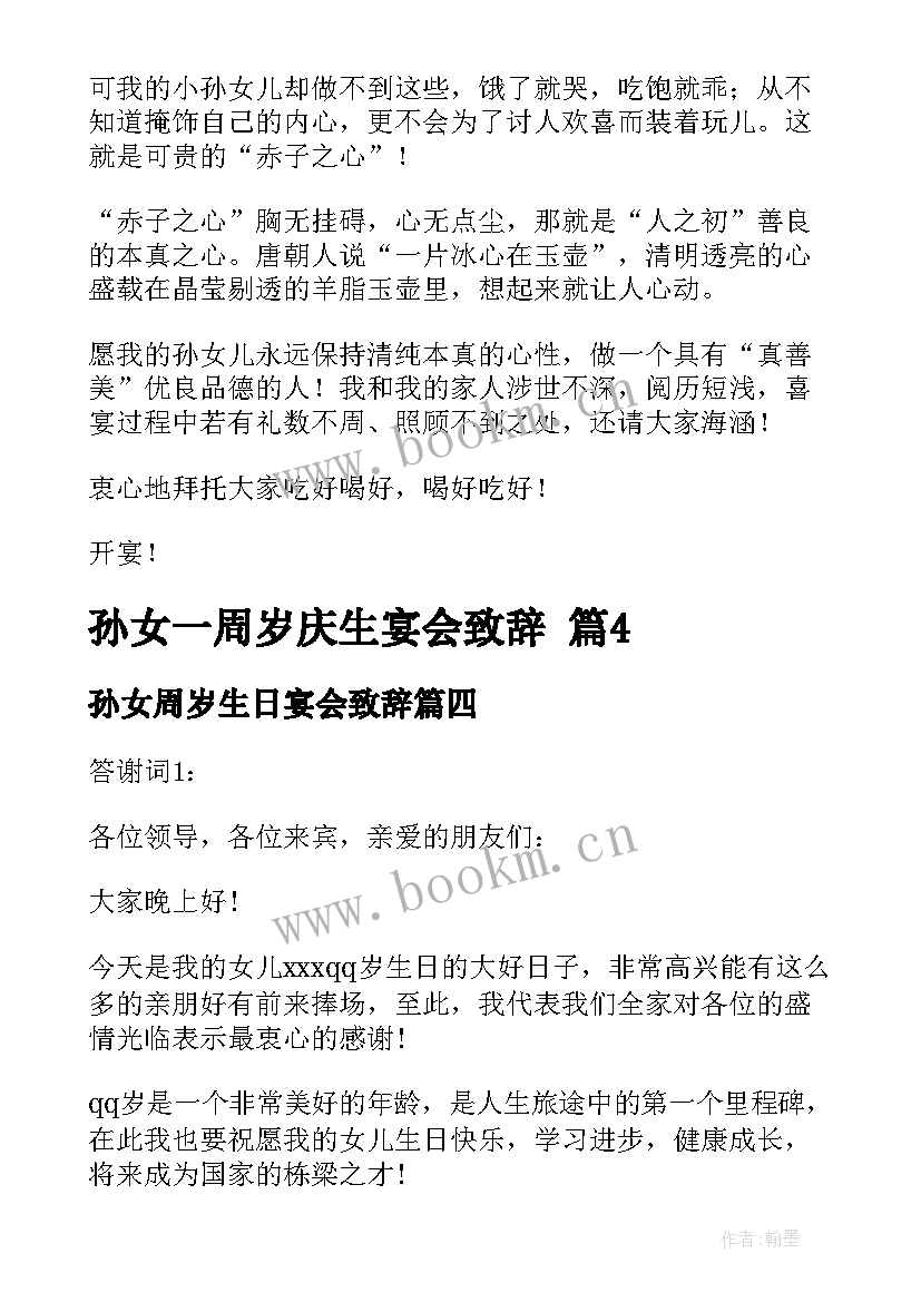 孙女周岁生日宴会致辞(汇总5篇)