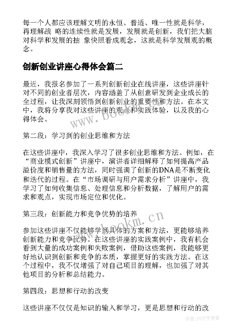 2023年创新创业讲座心得体会(精选5篇)