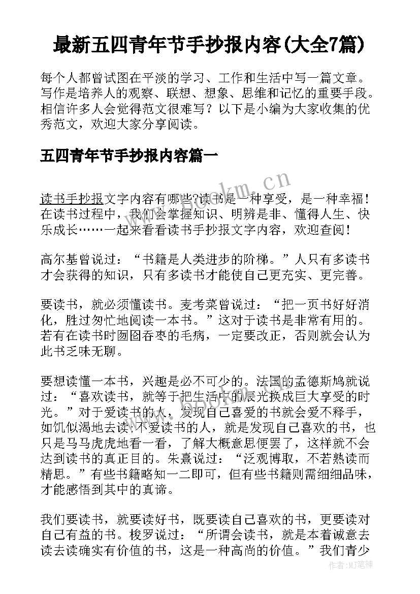 最新五四青年节手抄报内容(大全7篇)