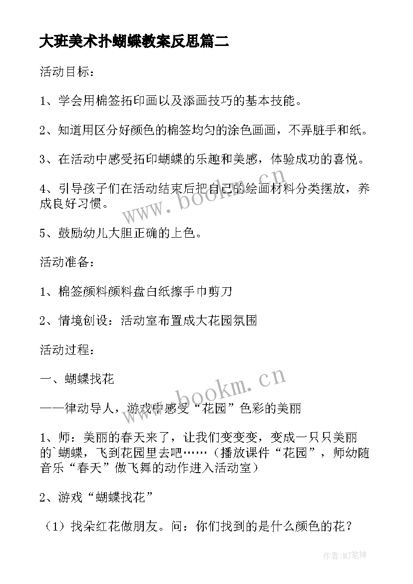 大班美术扑蝴蝶教案反思 大班美术漂亮的蝴蝶活动反思(精选10篇)