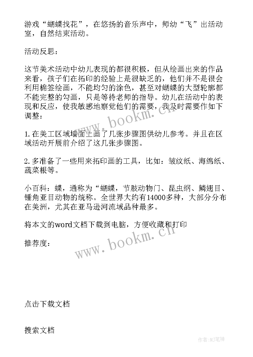 大班美术扑蝴蝶教案反思 大班美术漂亮的蝴蝶活动反思(精选10篇)