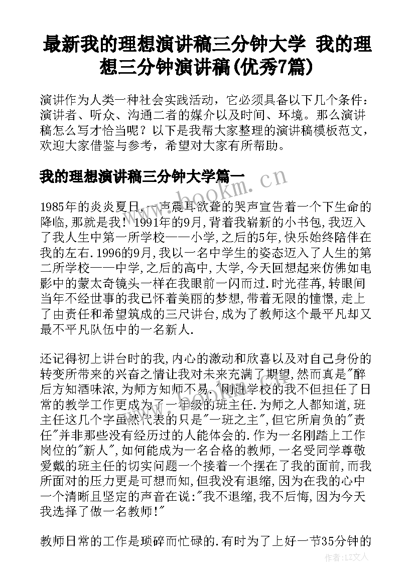 最新我的理想演讲稿三分钟大学 我的理想三分钟演讲稿(优秀7篇)