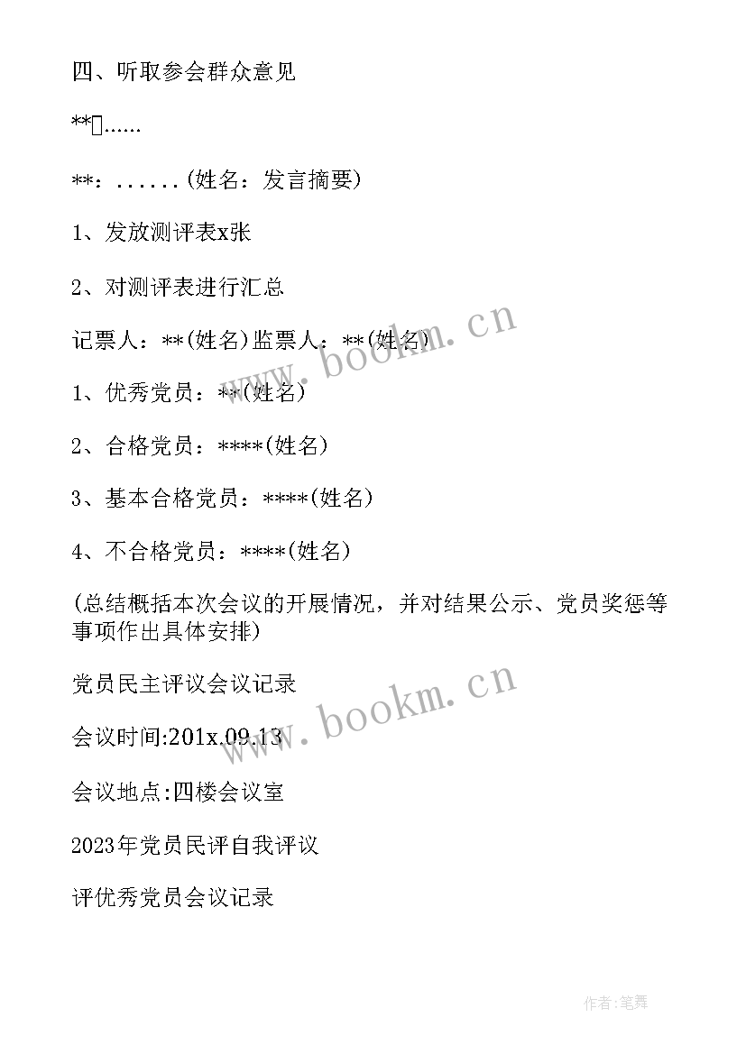 最新农村评议党员会议记录内容(模板5篇)