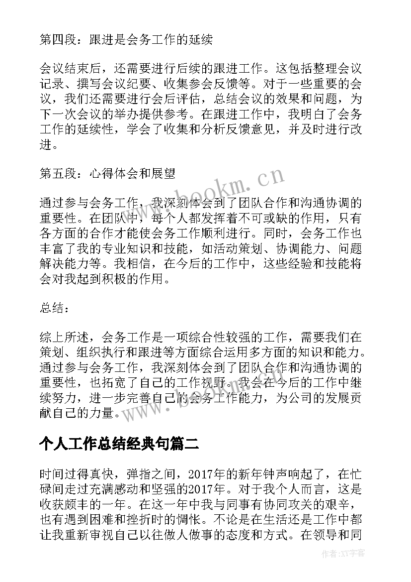 个人工作总结经典句(优质5篇)