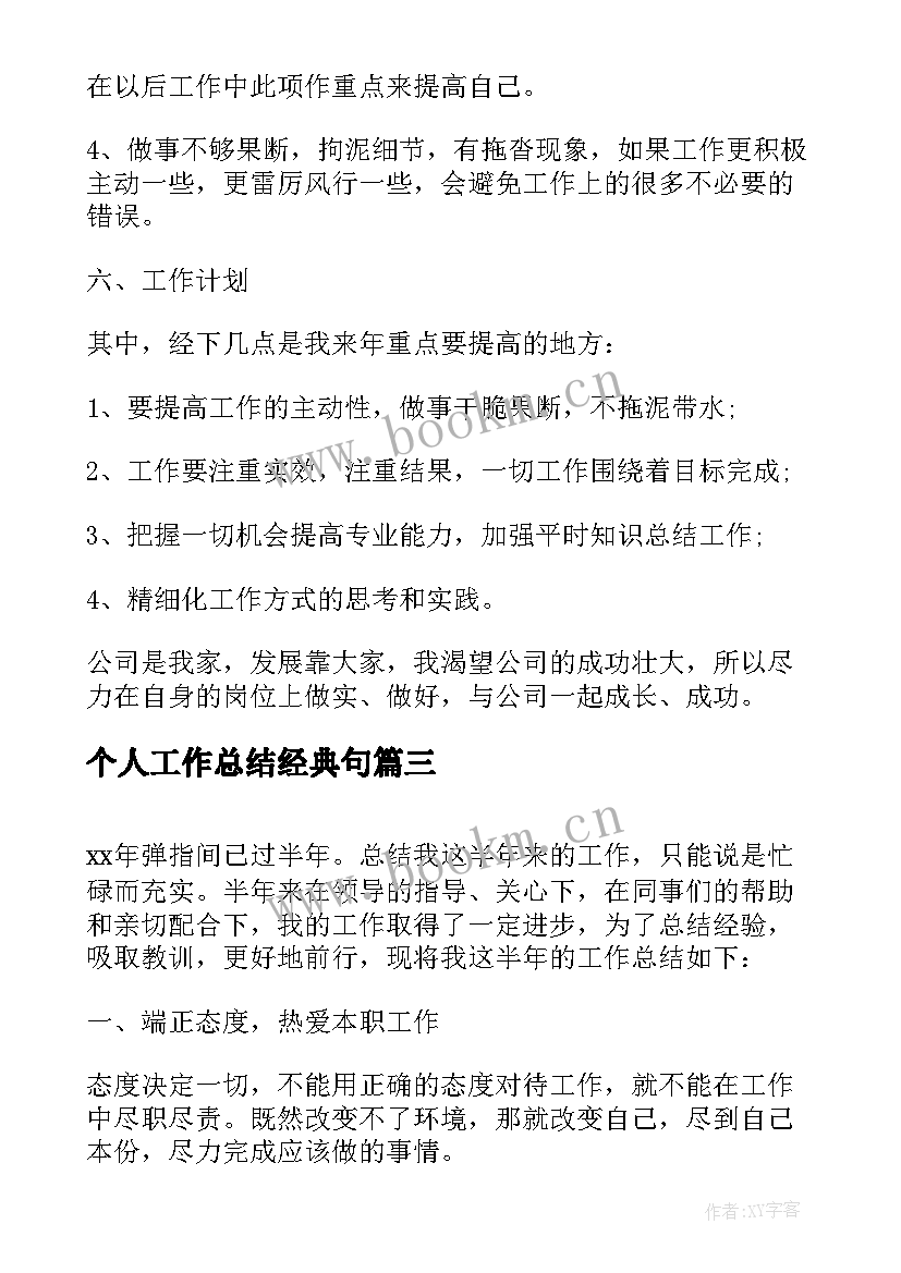 个人工作总结经典句(优质5篇)