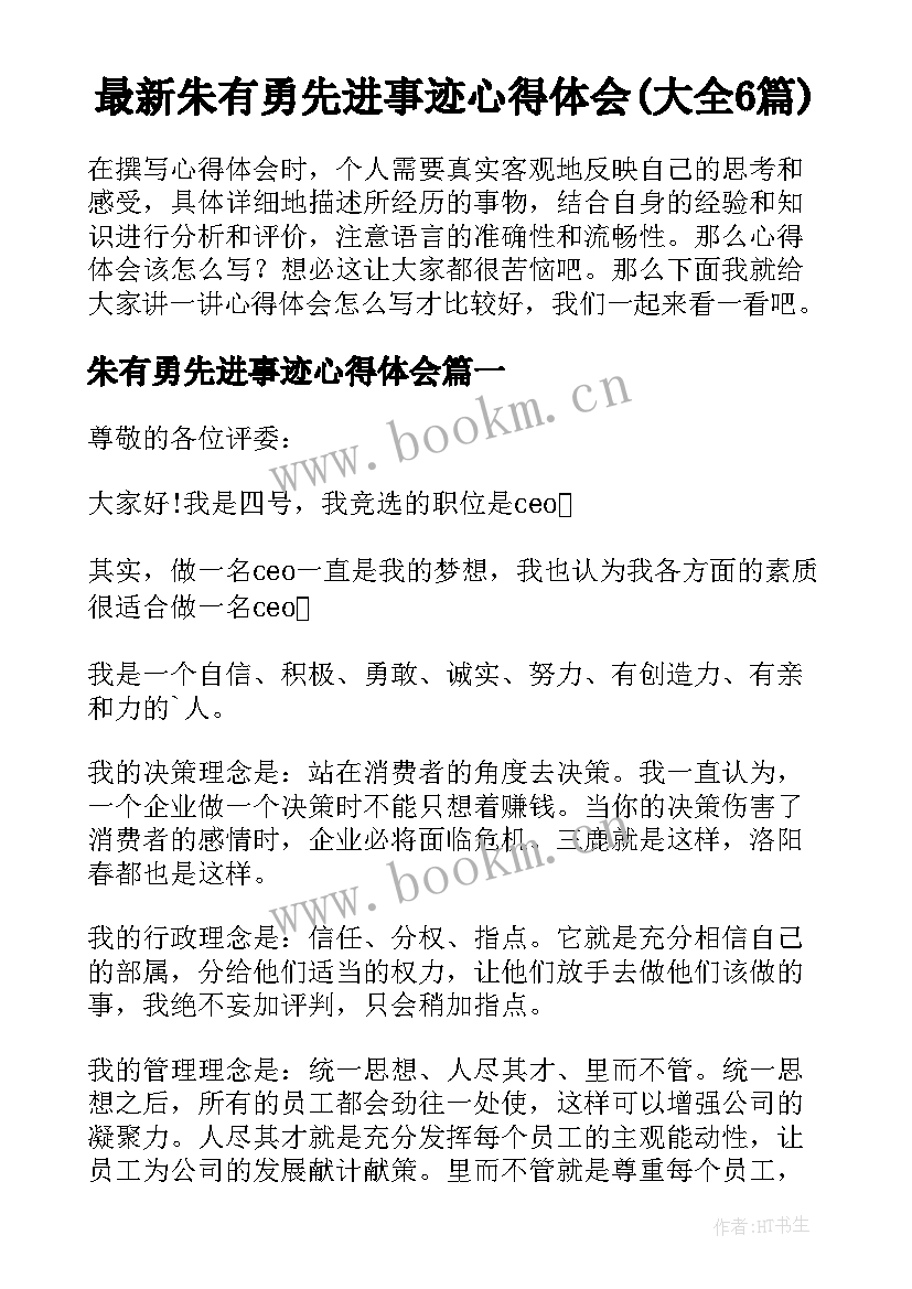 最新朱有勇先进事迹心得体会(大全6篇)