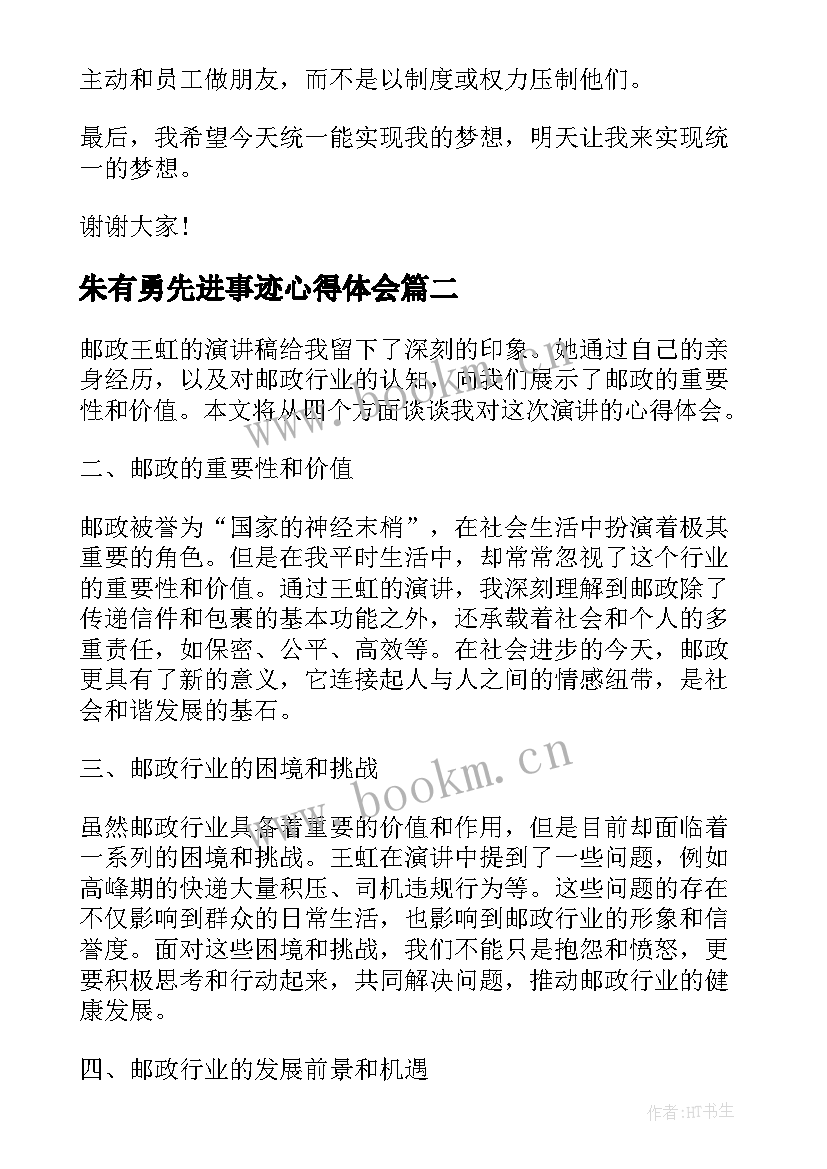 最新朱有勇先进事迹心得体会(大全6篇)