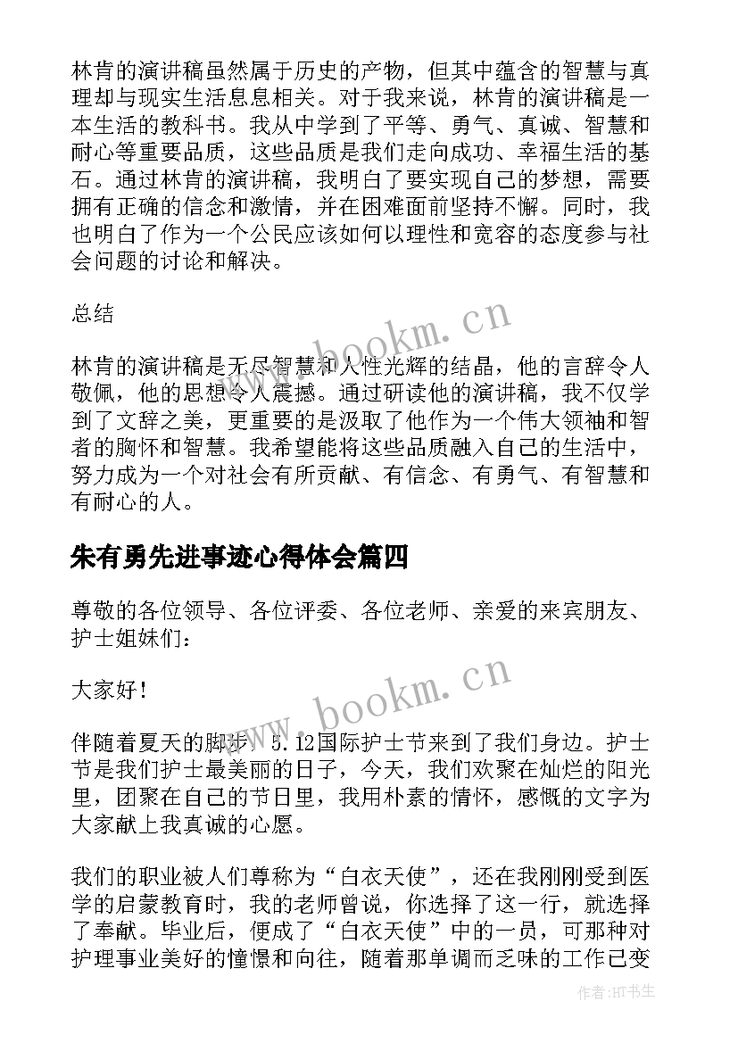 最新朱有勇先进事迹心得体会(大全6篇)