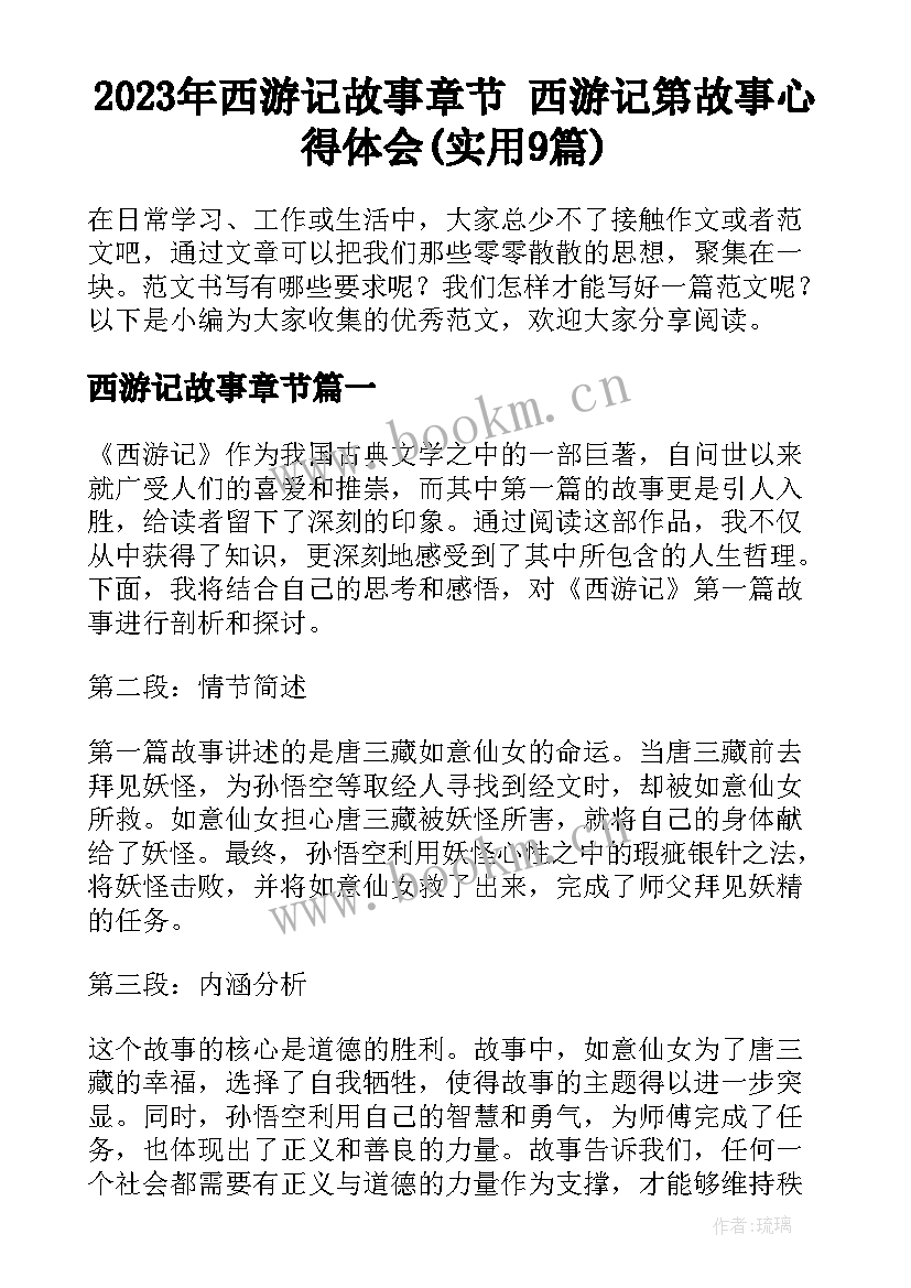 2023年西游记故事章节 西游记第故事心得体会(实用9篇)