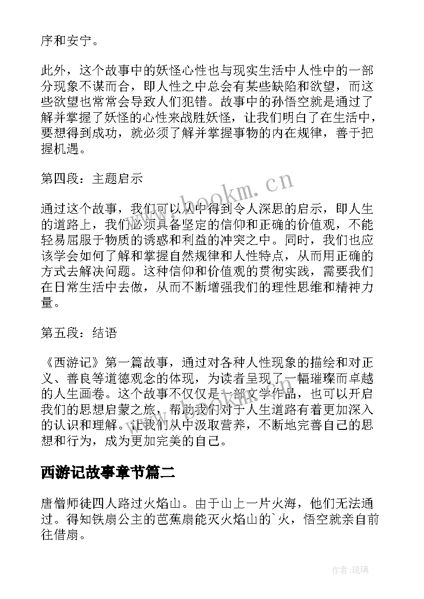 2023年西游记故事章节 西游记第故事心得体会(实用9篇)