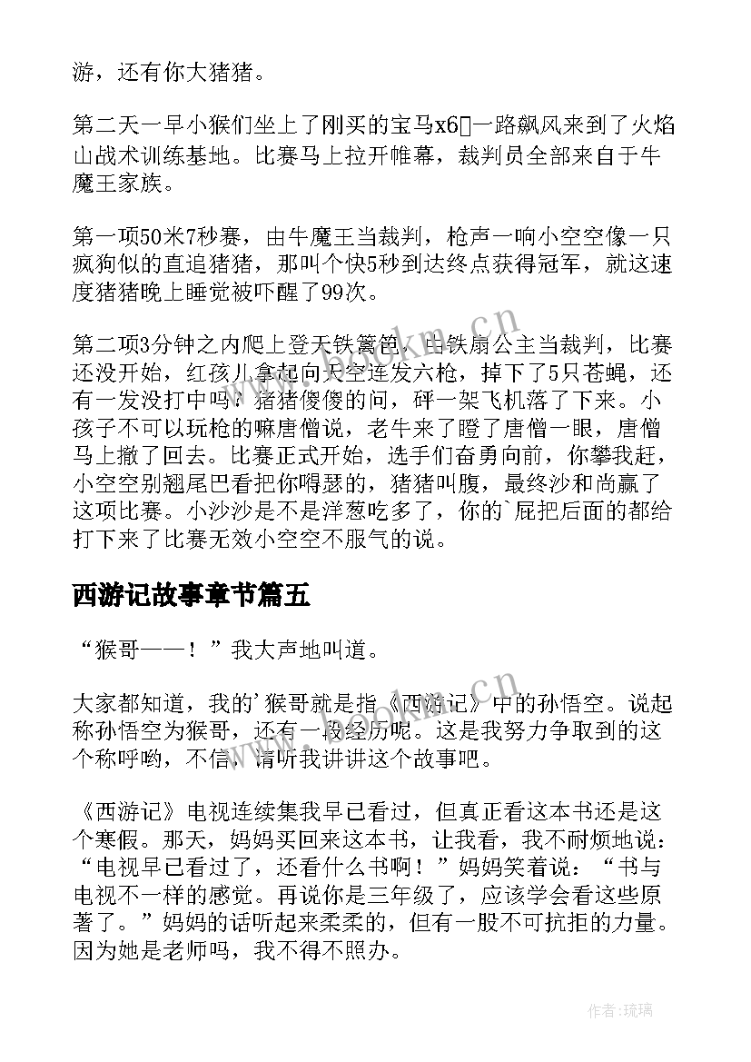 2023年西游记故事章节 西游记第故事心得体会(实用9篇)