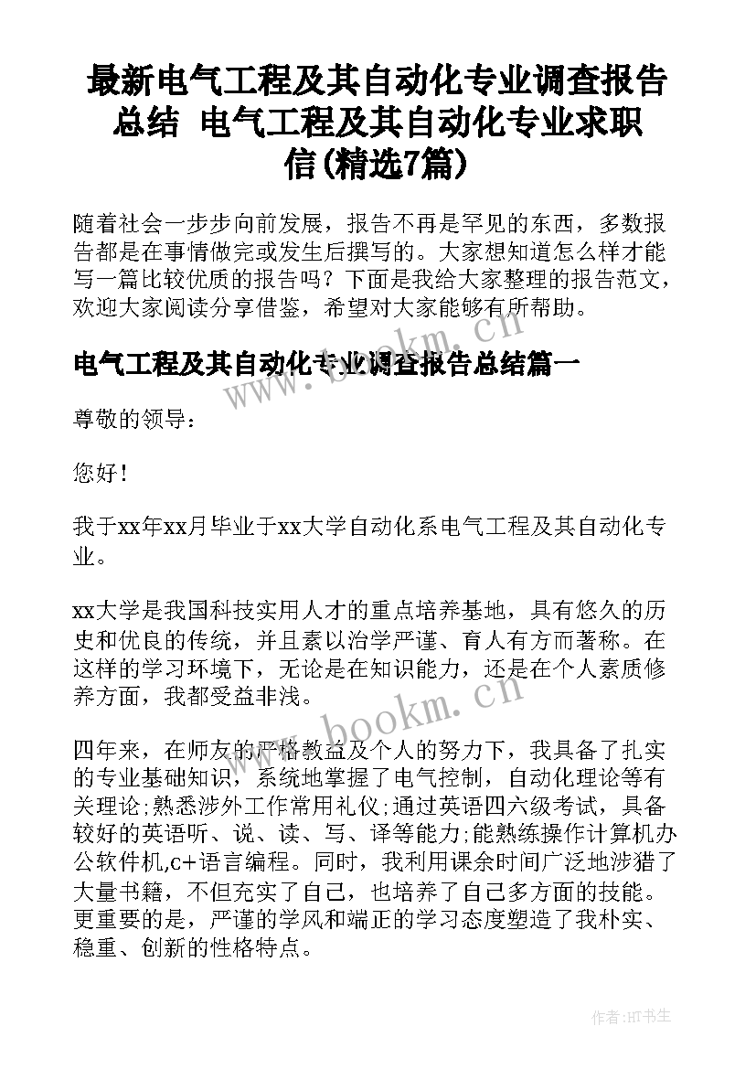 最新电气工程及其自动化专业调查报告总结 电气工程及其自动化专业求职信(精选7篇)