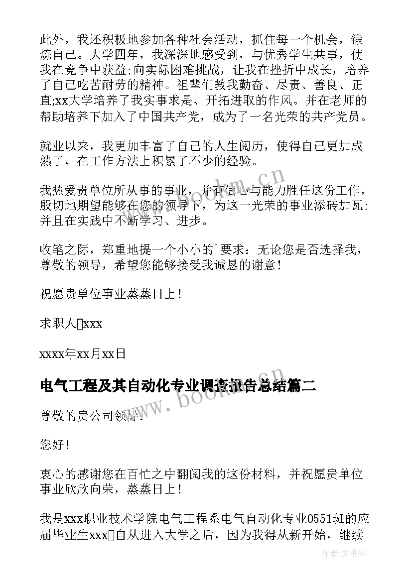 最新电气工程及其自动化专业调查报告总结 电气工程及其自动化专业求职信(精选7篇)