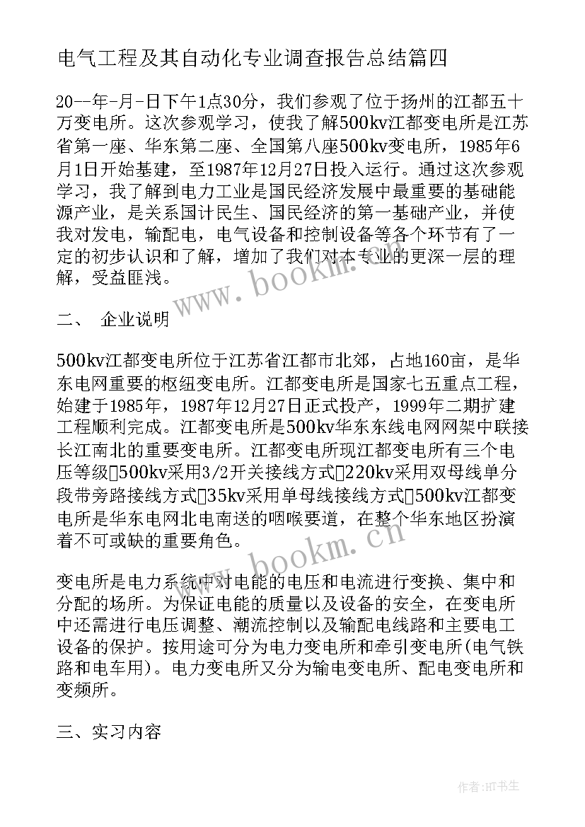 最新电气工程及其自动化专业调查报告总结 电气工程及其自动化专业求职信(精选7篇)