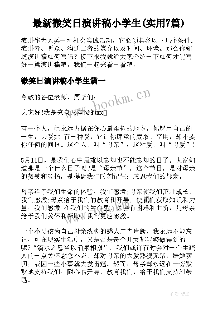 最新微笑日演讲稿小学生(实用7篇)