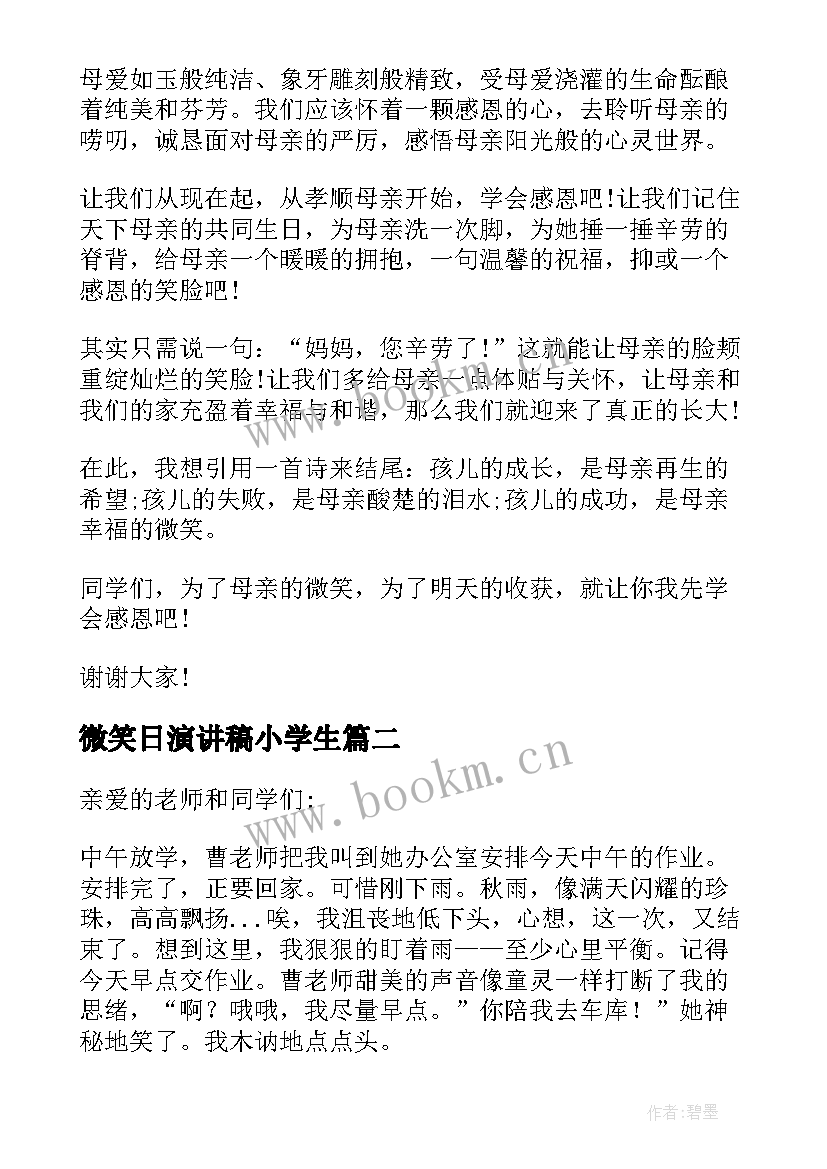 最新微笑日演讲稿小学生(实用7篇)