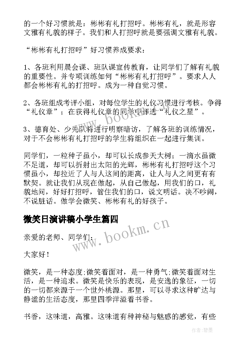 最新微笑日演讲稿小学生(实用7篇)