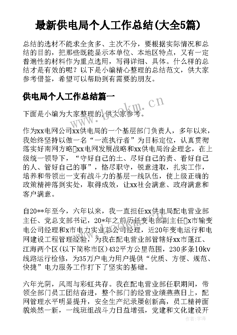 最新供电局个人工作总结(大全5篇)