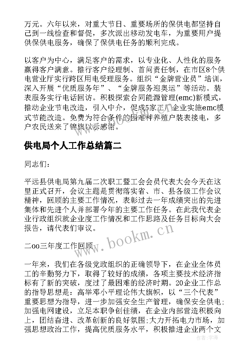 最新供电局个人工作总结(大全5篇)