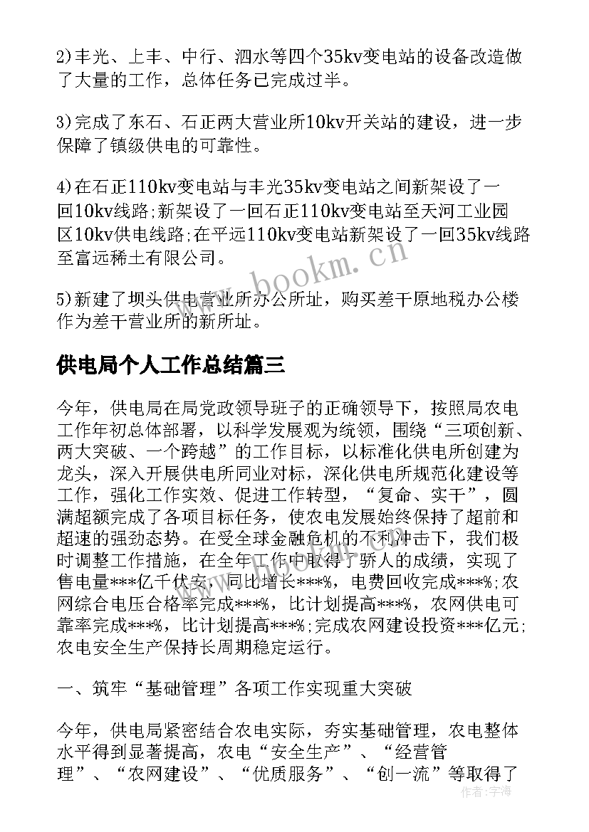 最新供电局个人工作总结(大全5篇)