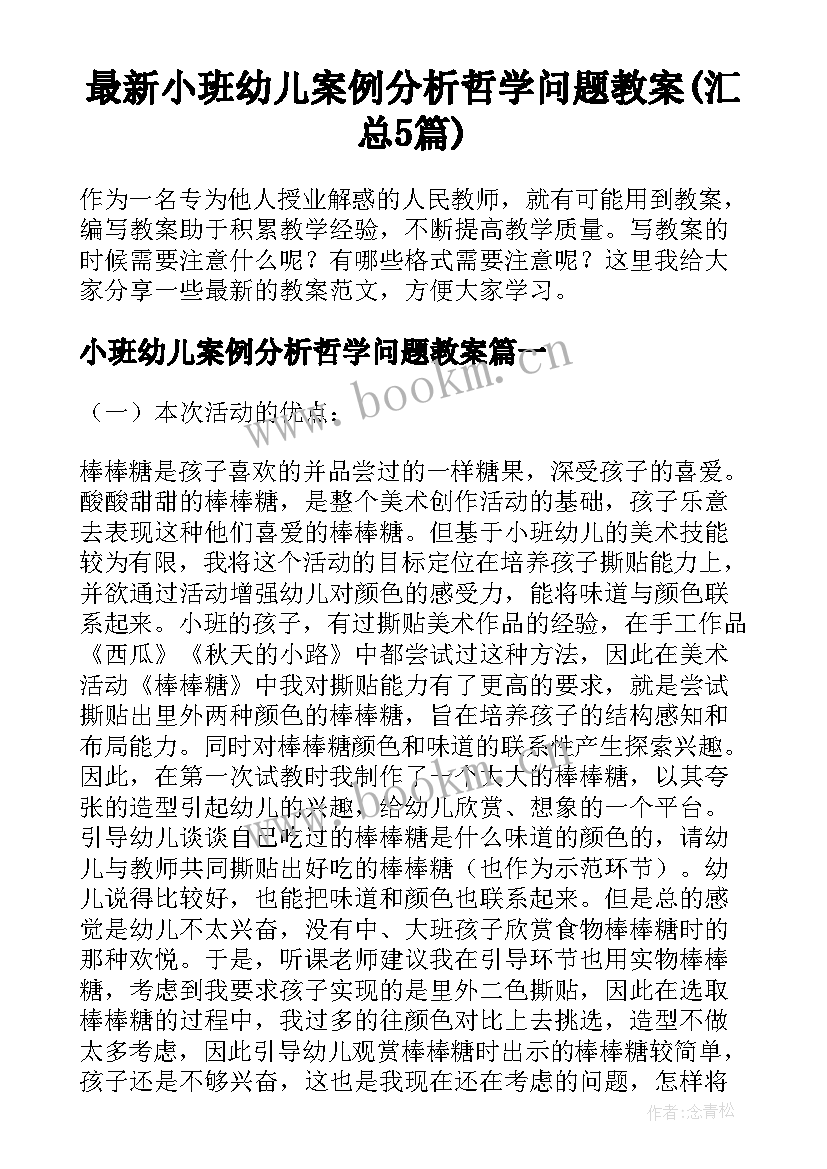 最新小班幼儿案例分析哲学问题教案(汇总5篇)