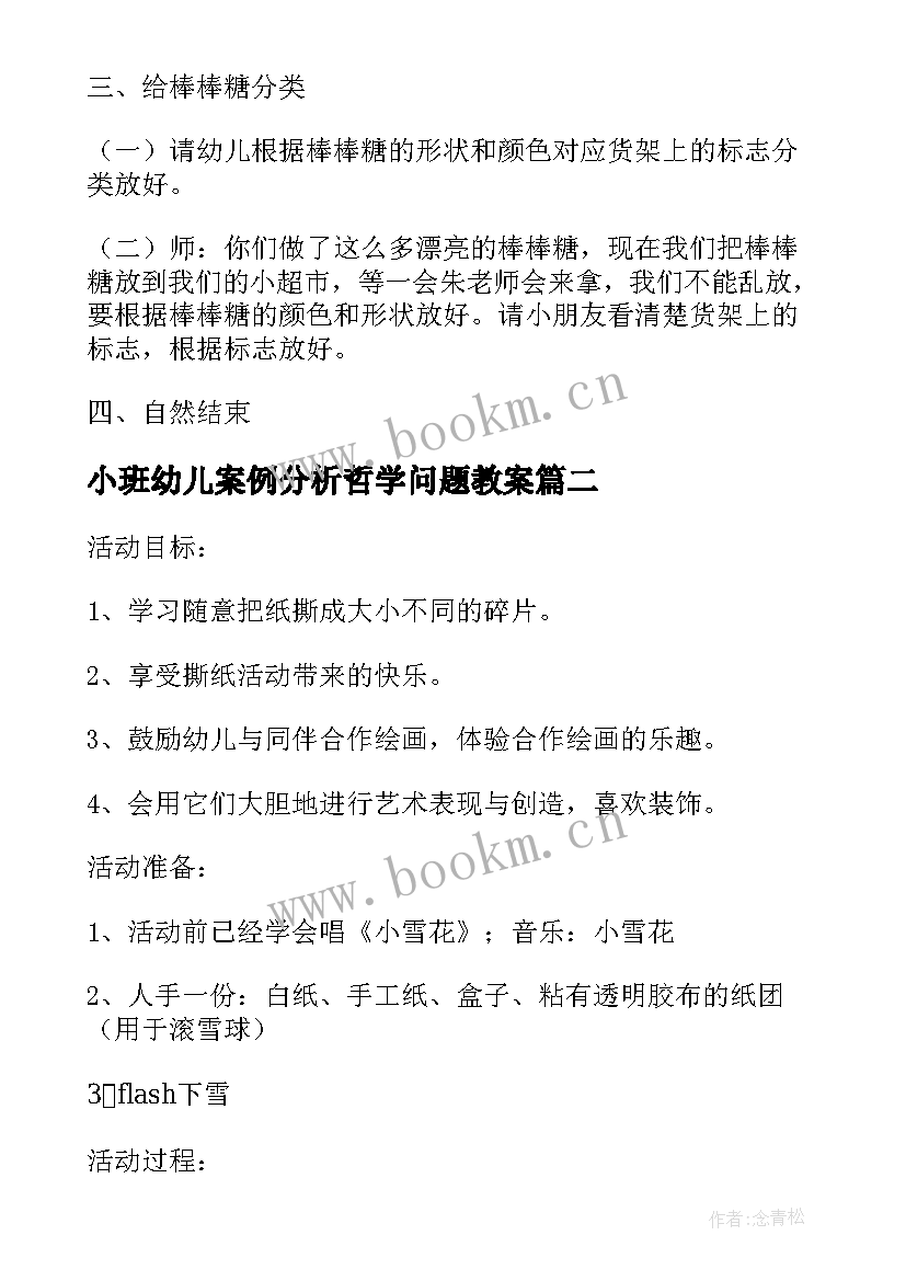 最新小班幼儿案例分析哲学问题教案(汇总5篇)