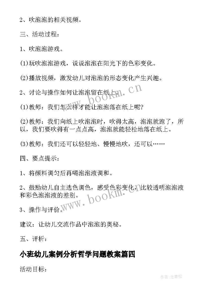 最新小班幼儿案例分析哲学问题教案(汇总5篇)