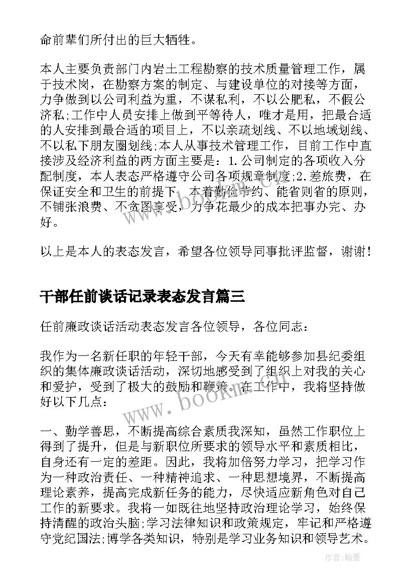 最新干部任前谈话记录表态发言(大全5篇)