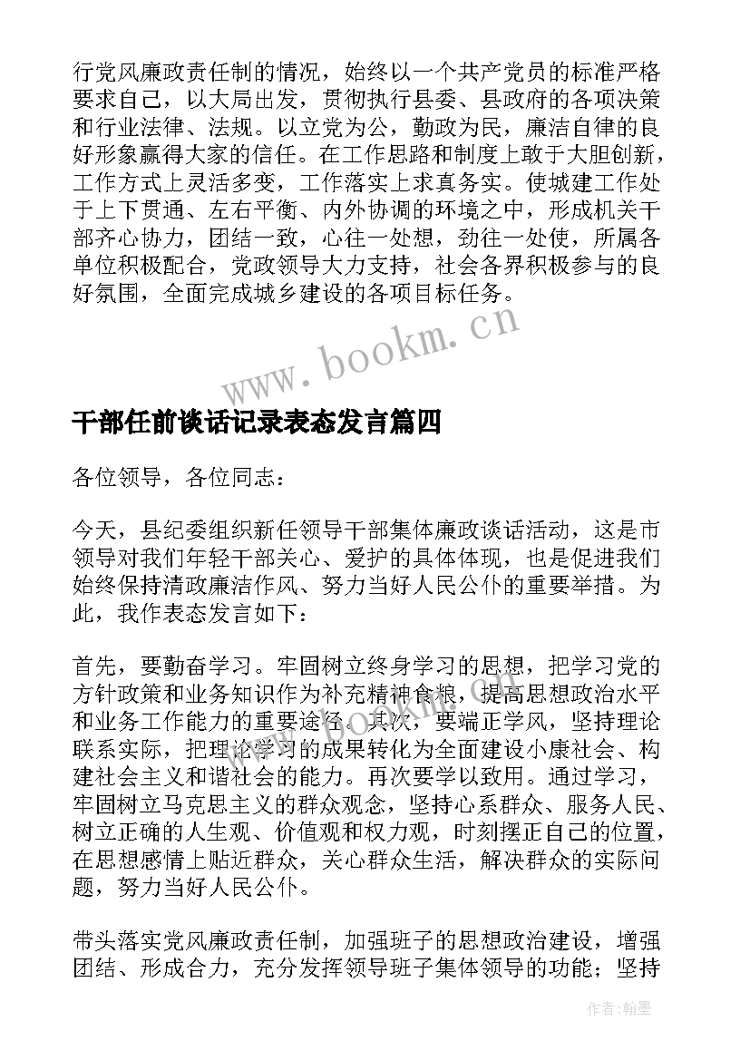 最新干部任前谈话记录表态发言(大全5篇)