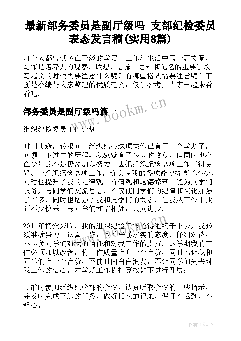 最新部务委员是副厅级吗 支部纪检委员表态发言稿(实用8篇)